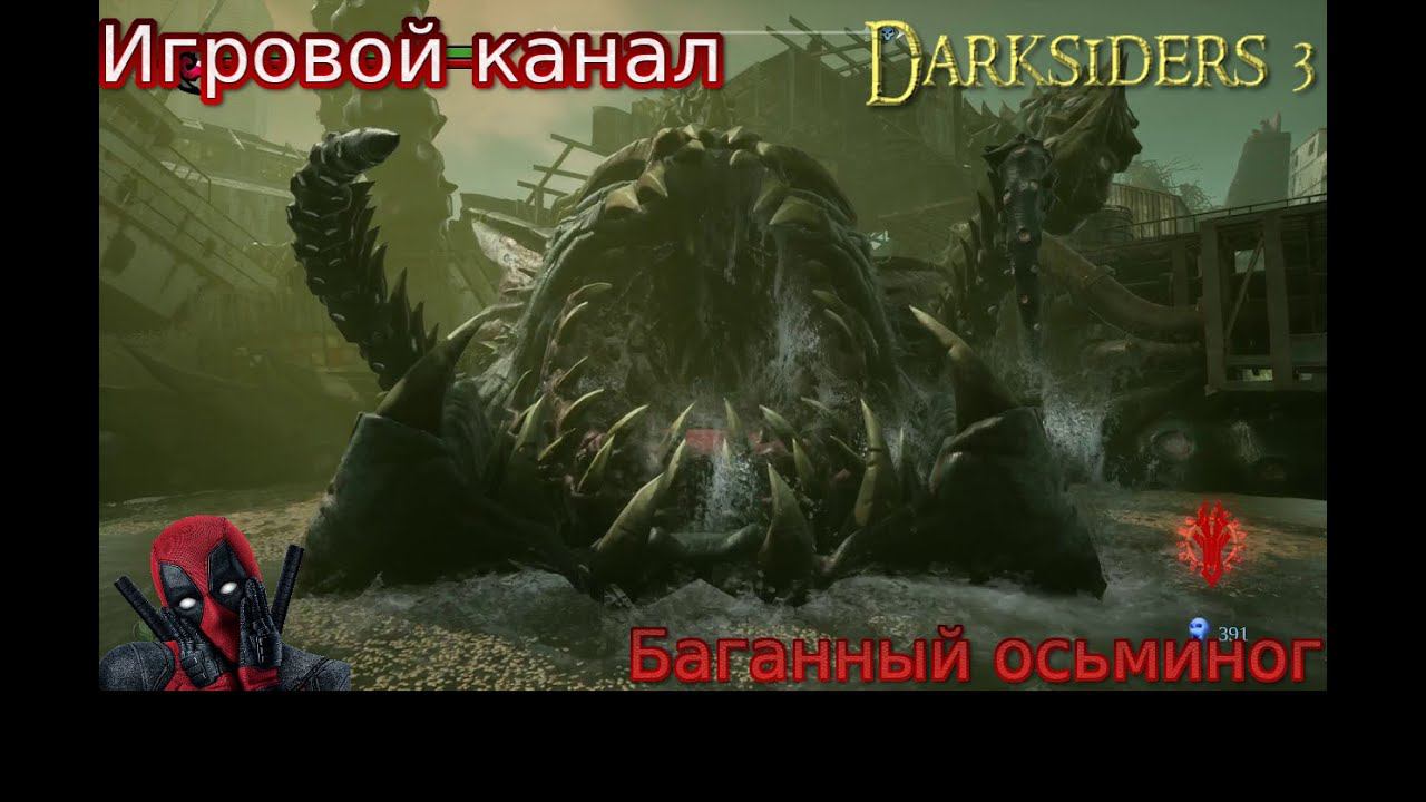 #4 Прохождение Darksiders 3 - Баг на Осьминоге! смотреть онлайн