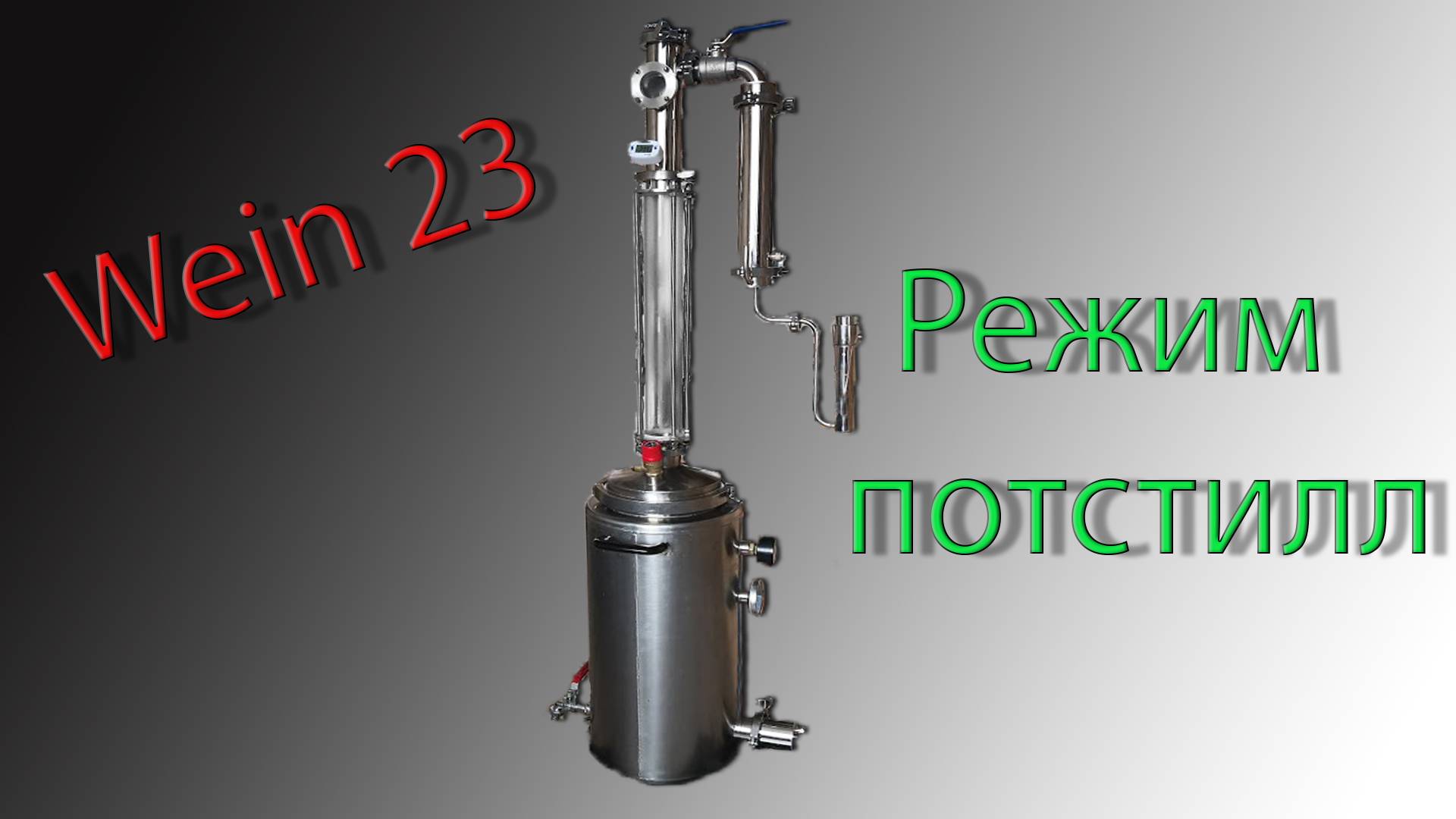 Перегон автоклав Wein (Вейн) 23. Режим потстилл..mp4 смотреть онлайн