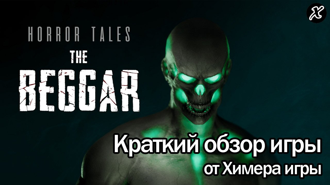 Краткий обзор игры HORROR TALES: The Beggar смотреть онлайн