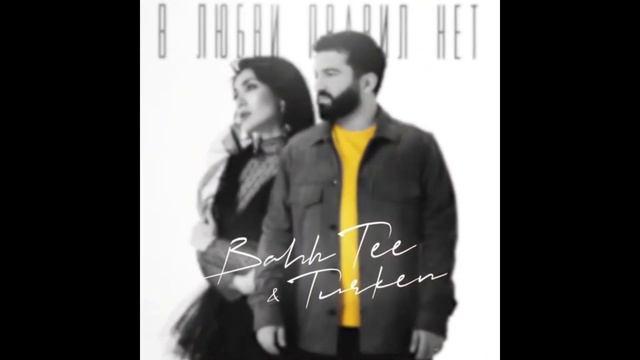 Bahh Tee & Turken - В любви правил нет смотреть онлайн