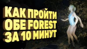 Как пройти обе Forest за 10 минут [Спидран в деталях]