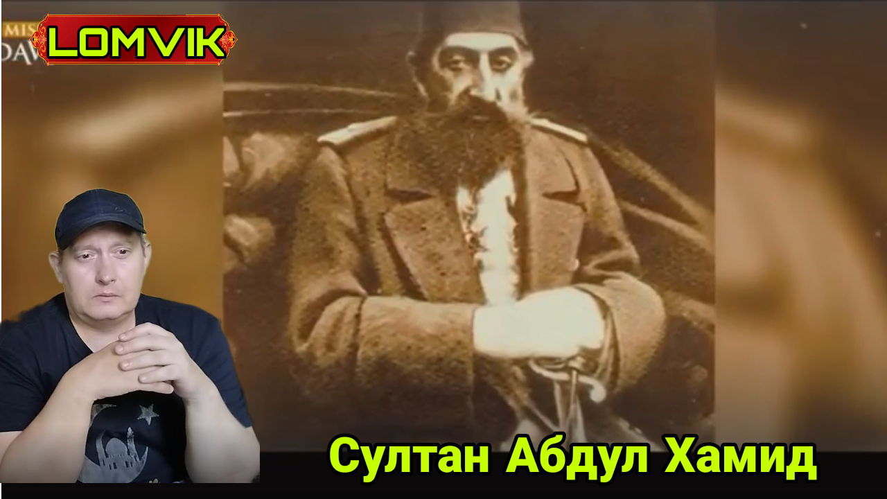 Кто он- Султан Абдул Хамид смотреть онлайн