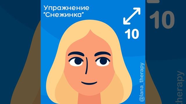 УПРАЖНЕНИЕ СНЕЖИНКА: научись расслабляться правильно смотреть онлайн