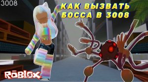ПОКАЗЫВАЮ КАК ВЫЗВАТЬ БОССА IKEA 3008🤩ROBLOX #roblox #shorts #ikea #3008