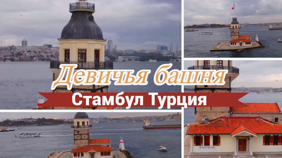 Девичья башня Стамбул Турция Съёмка с дрона.mp4 смотреть онлайн