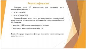 Вебинар по ОС №1 (нормативное регулирование, фундаментальные основы, признание объектов О.С.) ОСНОВЫ