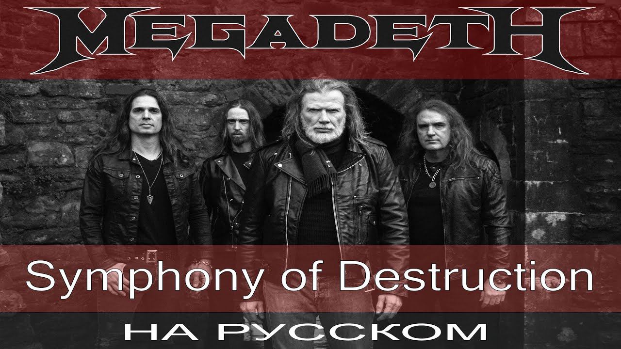 Megadeth - Symphony Of Destruction (кавер на русском от Отзвуки Нейтрона) смотреть онлайн