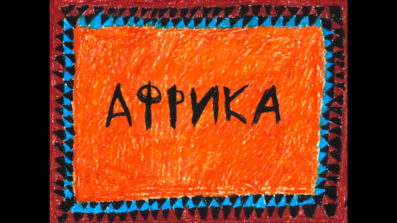 Колыбельные мира, 12 серия. Африканская колыбельная смотреть онлайн