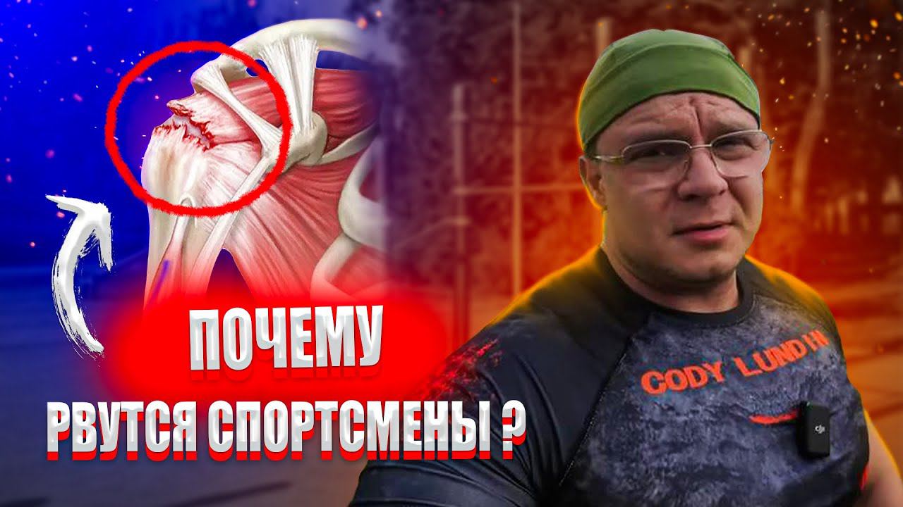 Почему Рвутся Спортсмены | Доктор Юршин смотреть онлайн