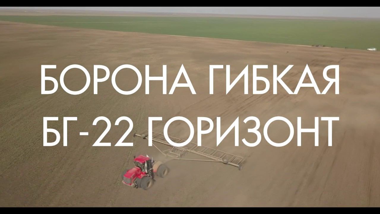 Борона гибкая БГ-22 Горизонт (Компания САРМАТ) Ростовская область, Заветинский район смотреть онлайн