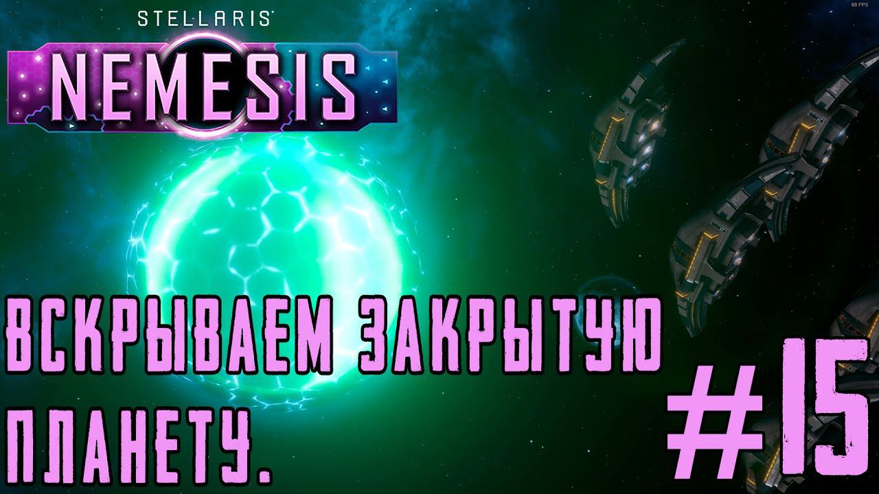 ПРОХОЖДЕНИЕ STELLARIS NEMESIS: Вскрываем закрытую планету. #15