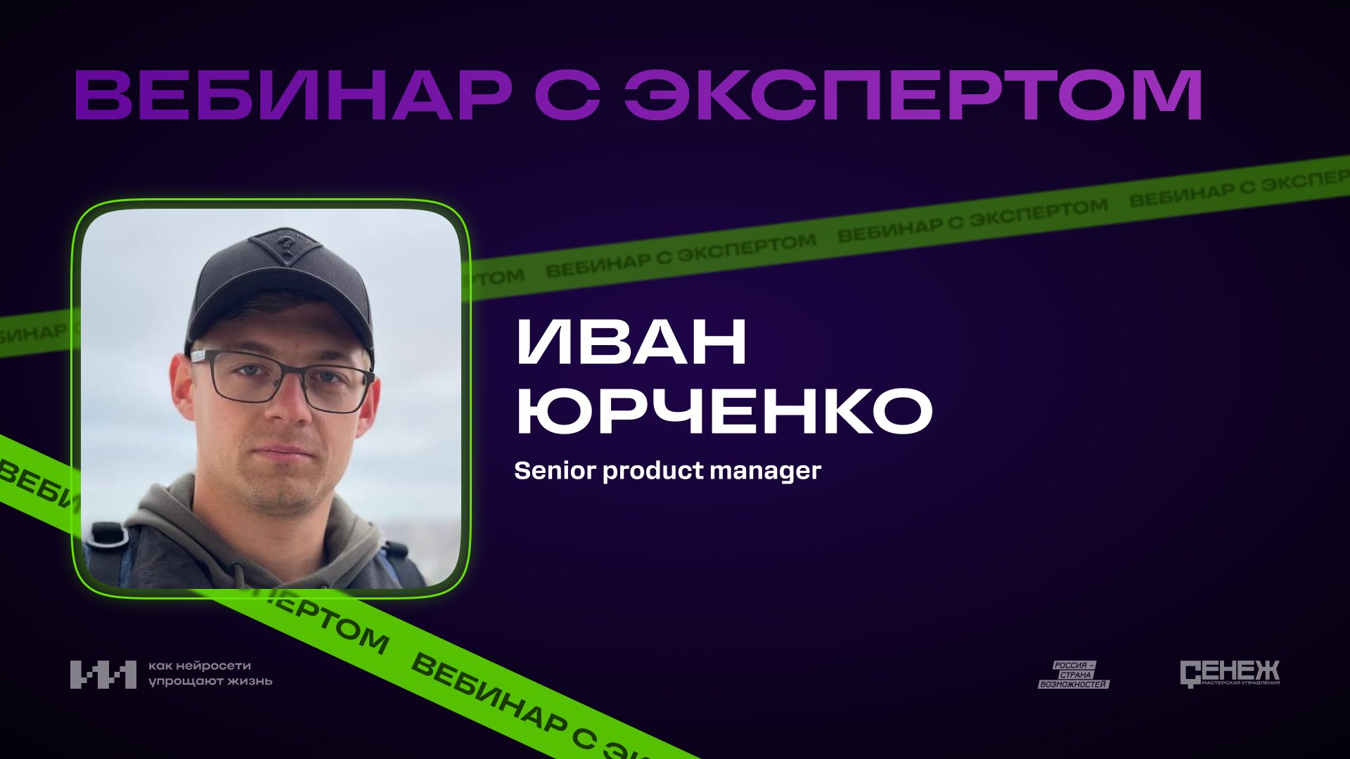 Вебинар с Иваном Юрченко. Текстовые нейросети и промпт-техники смотреть онлайн