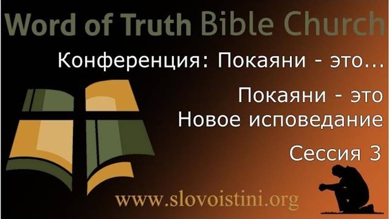 3 - Конференция： Покаяние - это... Сессия 3 -- 2013⧸12⧸07 смотреть онлайн