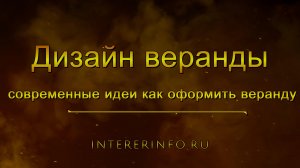 Дизайн веранды: современные идеи как оформить веранду