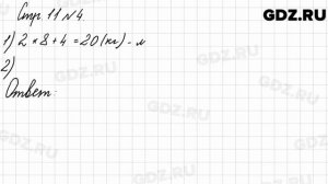 Стр. 11 № 4 - Математика 3 класс 2 часть Моро