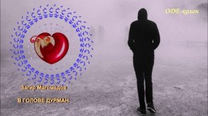 Загир Магомедов - В голове дурман