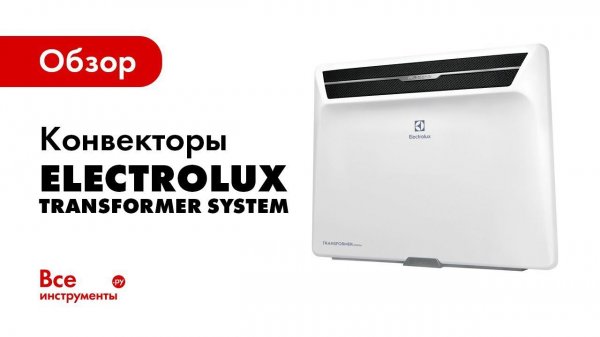 Обзор конвекторов Electrolux Transformer System