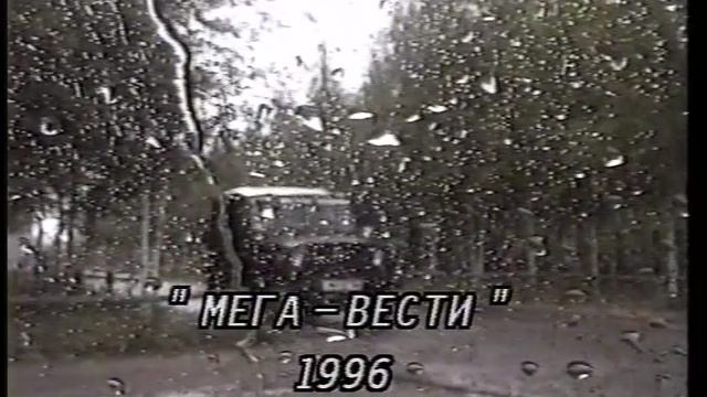 1996_Мегион_МНГ_ новости_сентябрь