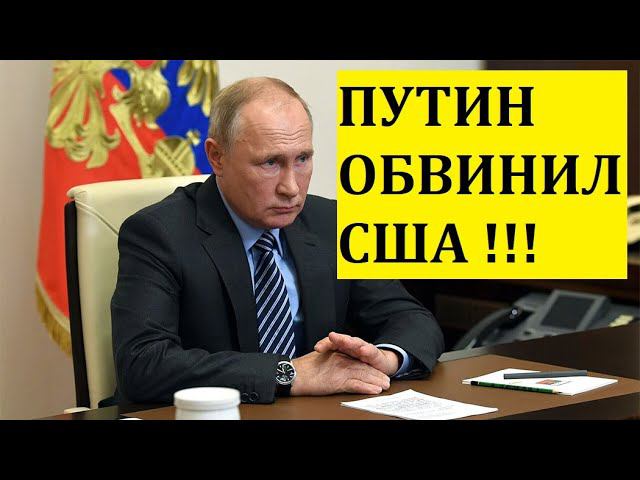 Владимир Путин обвинил США!!!