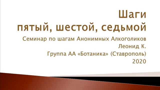 Шаги 5, 6, 7. Семинар по шагам АА Леонид К. Группа АА "Ботаника" (Ставрополь). 2020 смотреть онлайн