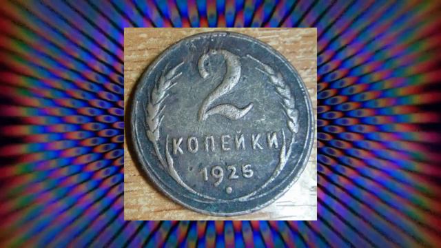 90 000 рублей за монету 2 копейки. смотреть онлайн