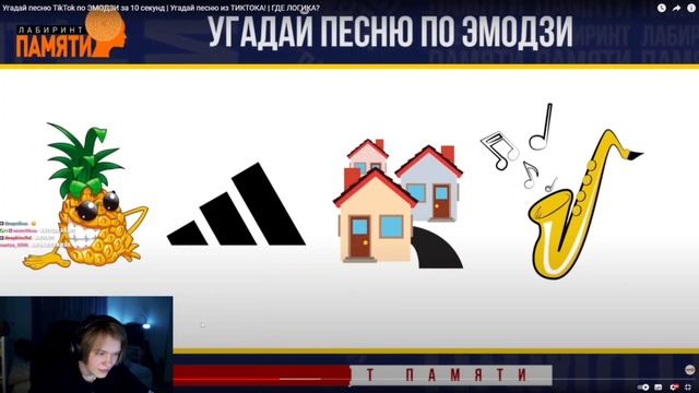 Дипинс проходит тест: Угадай песню TikTok по ЭМОДЗИ за 10 секунд смотреть онлайн