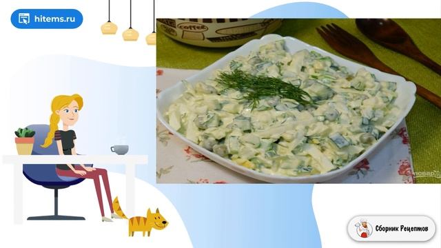 Салат с огурцом яйцом и горошком. Вкусные и простые рецепты смотреть онлайн