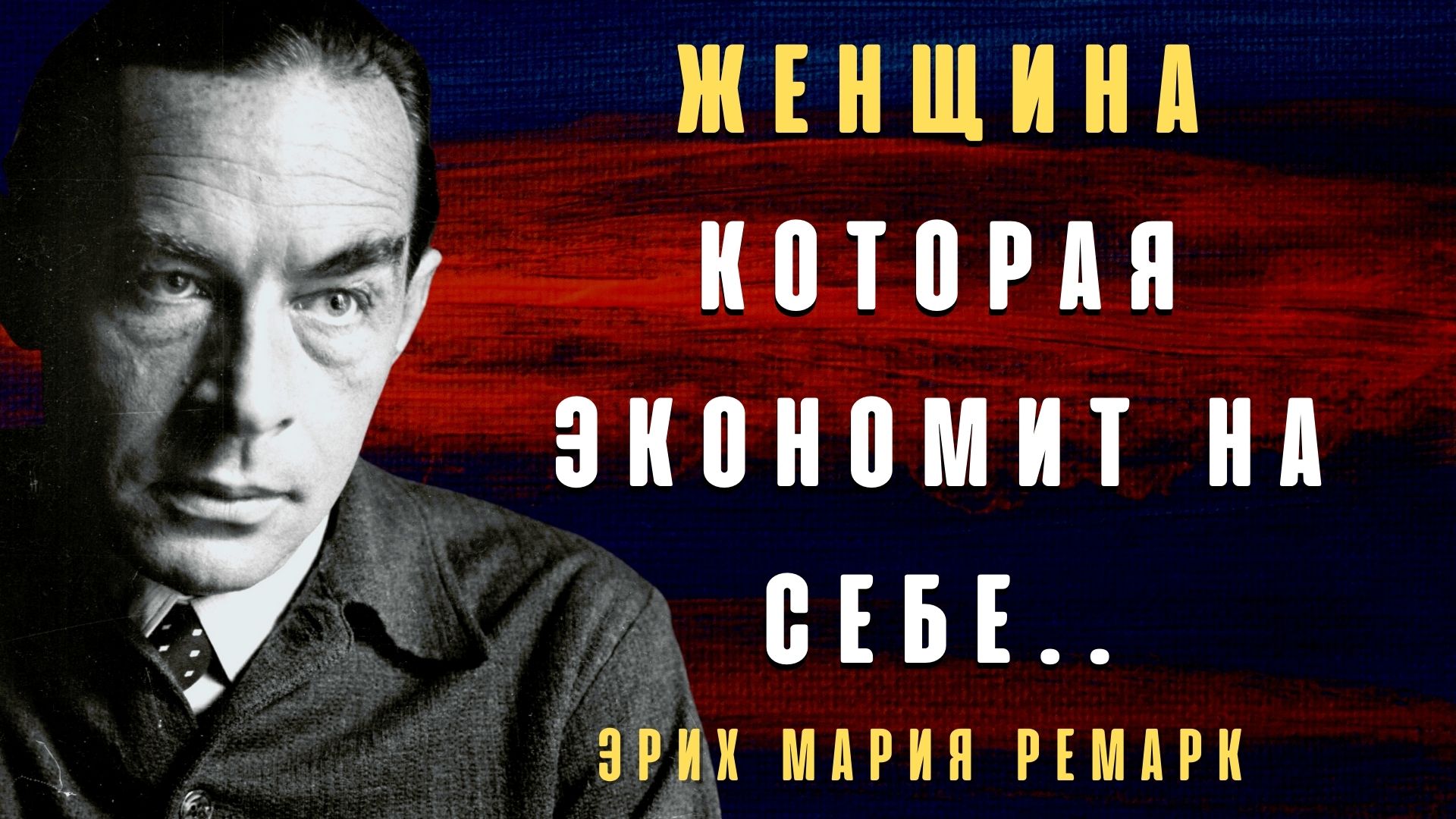 Эрих Ремарк и Его Уникальные Цитаты