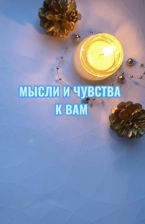 МЫСЛИ И ЧУВСТВА К ВАМ? ТАРОРАСКЛАД ОБЩИЙ