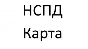 НСПД - Электронные сервисы - Карта