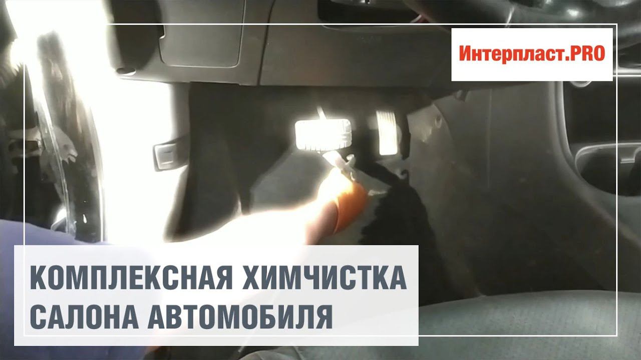 Комплексная химчистка салона смотреть онлайн