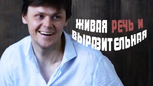 Как оживить речь и сделать её более выразительной | Ораторское мастерство