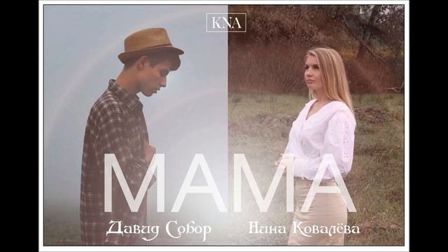 Nina Kovaleva & David Sobor - Мама (сл. KNA муз. Sobor D.) смотреть онлайн