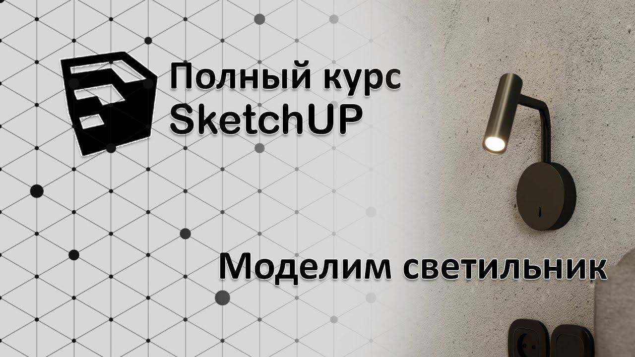 Полный курс по SketchUp - как сделать светильник?