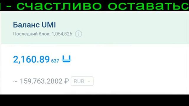 Новая криптовалюта UMI. Увеличение монет в процессе их хранения в кошельке. смотреть онлайн