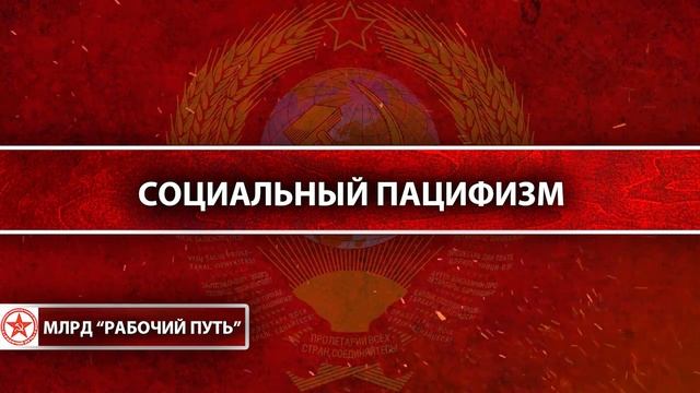 Социальный пацифизм смотреть онлайн