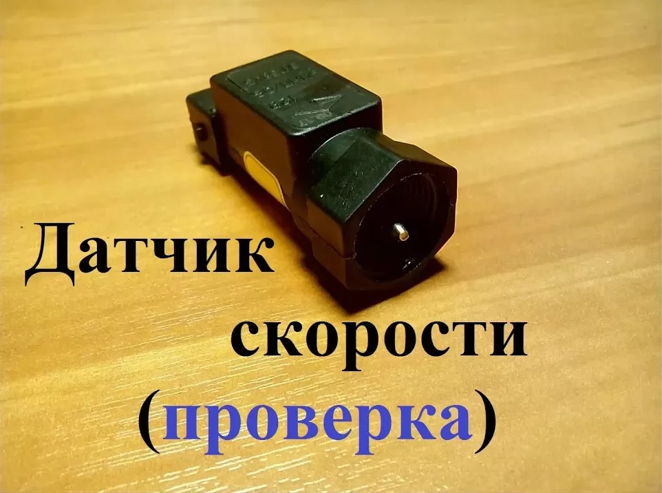 Как проверить датчик скорости смотреть онлайн