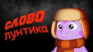 Слово Лунтика. Кузя На Асфальте.Автор (Javasik)