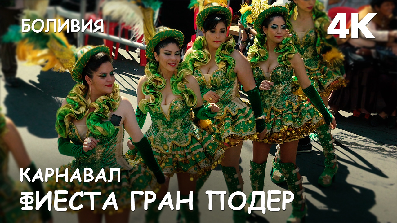 Мир Приключений - Фиеста Гран Подер. Ла-Пас. Боливия. 4К. смотреть онлайн