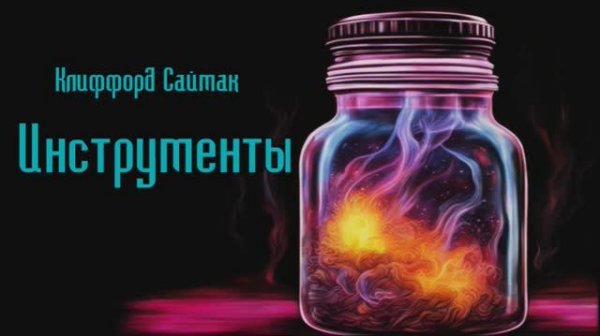 Клиффорд Саймак - Инструменты #Аудиокниги #Фантастика