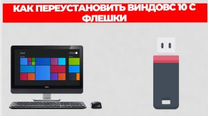 КАК ПЕРЕУСТАНОВИТЬ ВИНДОВС 10 С ФЛЕШКИ