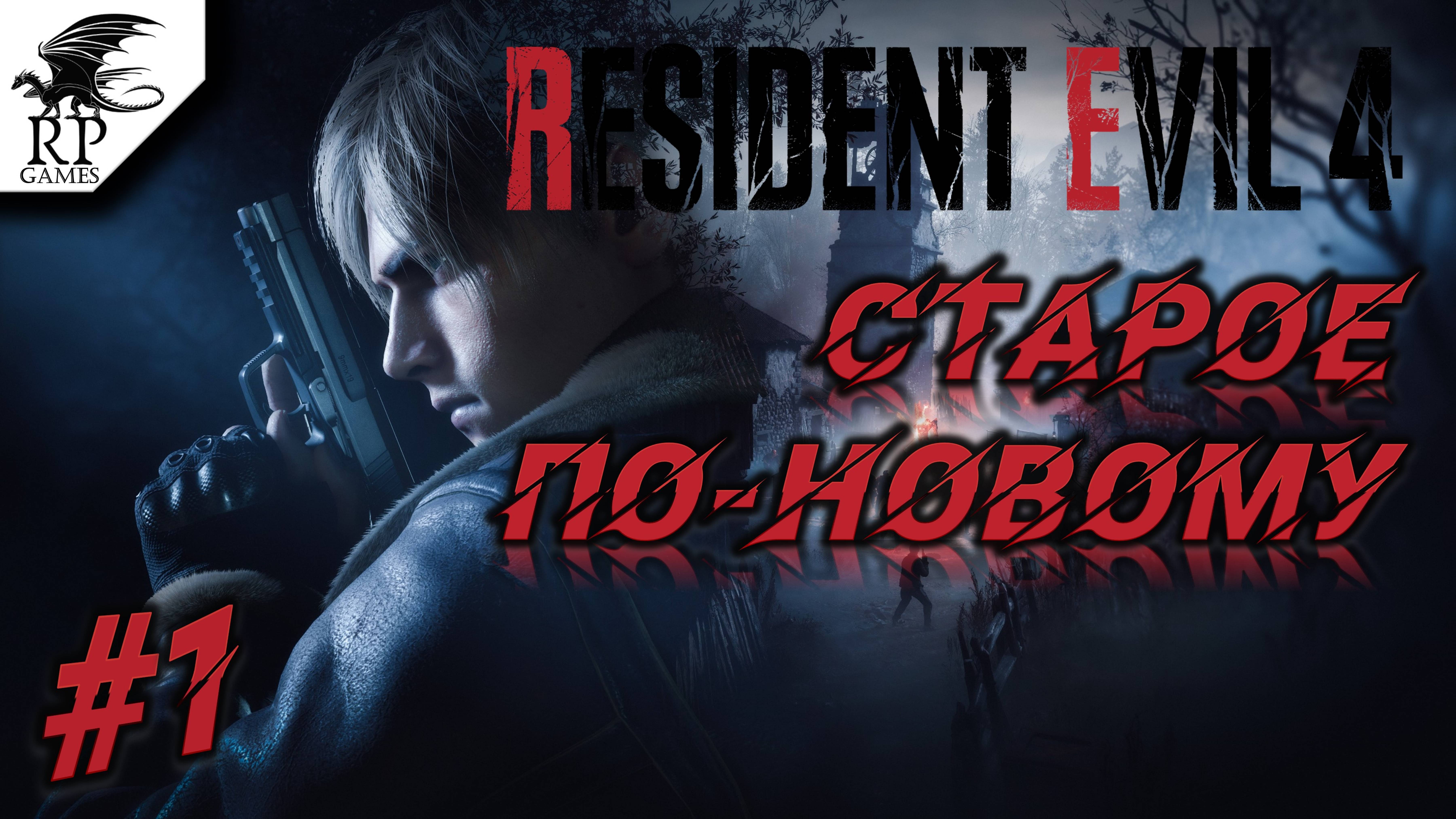 Старое по-новому ►ǀǀ Resident Evil 4 #1 смотреть онлайн