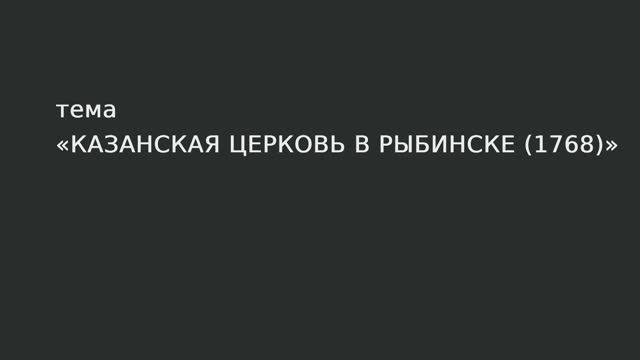 056. Казанская церковь в Рыбинске 1768 г. смотреть онлайн