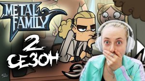 Metal Family Сезон 2 Серия 1  Реакция на Метал Фэмили