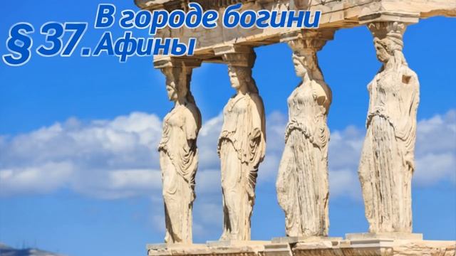 История 5 класс. § 37. В городе богини Афины смотреть онлайн