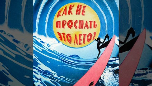 Как не проспать это лето ? смотреть онлайн