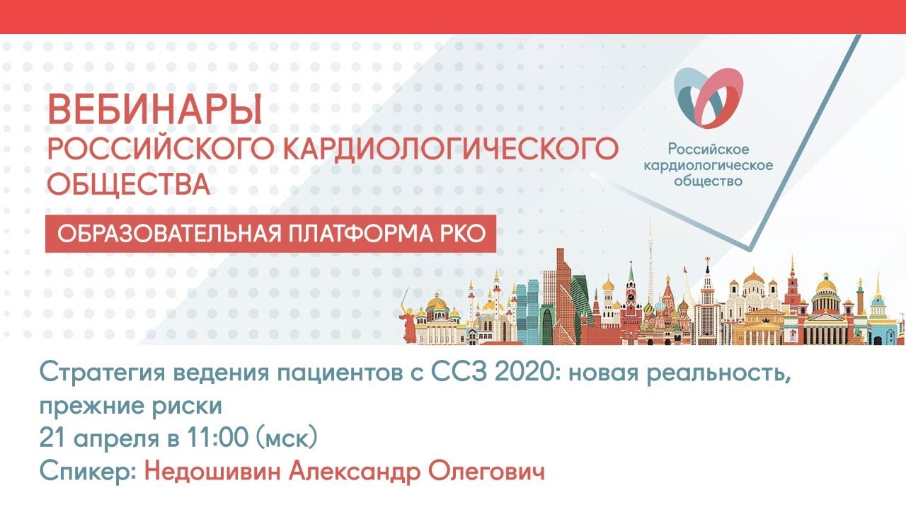 Стратегия ведения пациентов с ССЗ 2020: новая реальность, прежние риски смотреть онлайн