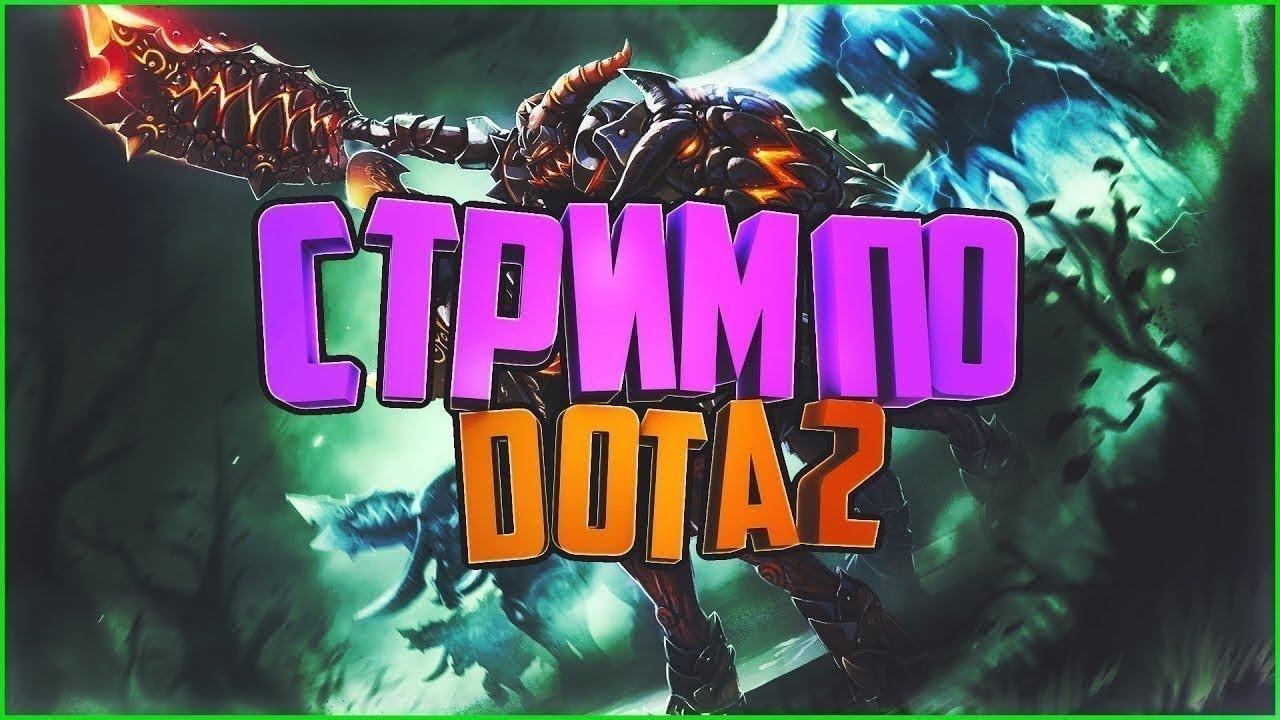 ( #Dota 2 ) Буду теперь задротом? /Будние Дни в Dota 2 #19 (СТРИМ) смотреть онлайн