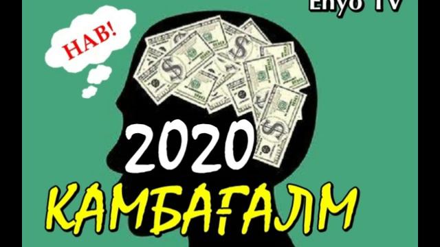 AMID \\ КАМБАҒАЛМ БЕСОҲИБМ 2020 версияи НАВ \\ Amid TV смотреть онлайн