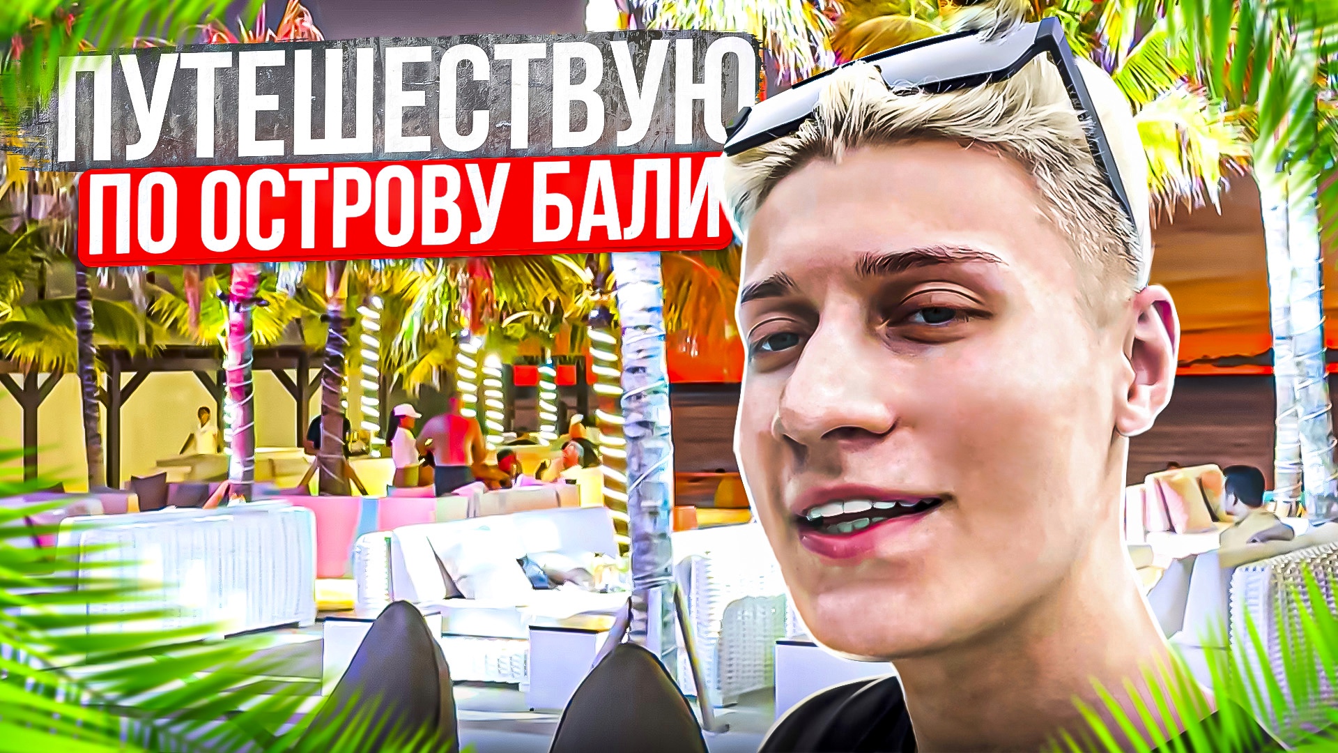 ПУТЕШЕСТВУЮ ПО ОСТРОВУ БАЛИ смотреть онлайн